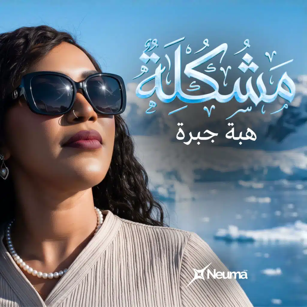 هبه جبرة
