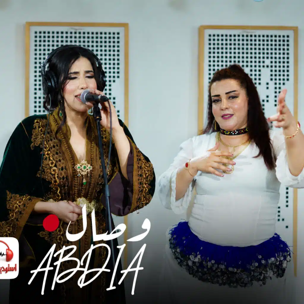وصال العبدية لا تكول ليا بسلامة wissal Abdia