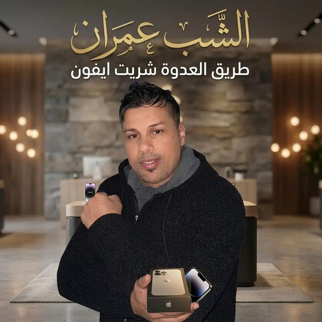 طريق العدوة شريت ايفون