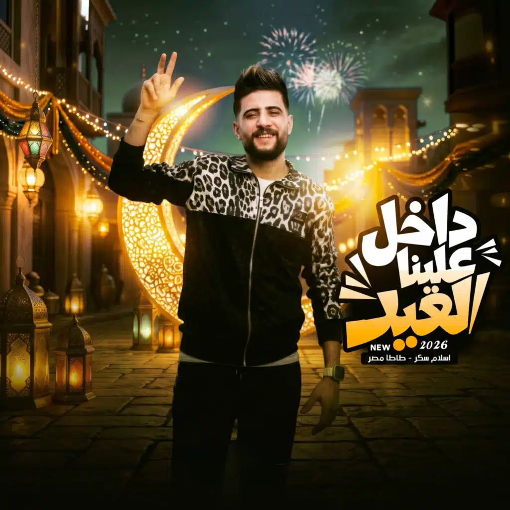 داخل علينا العيد