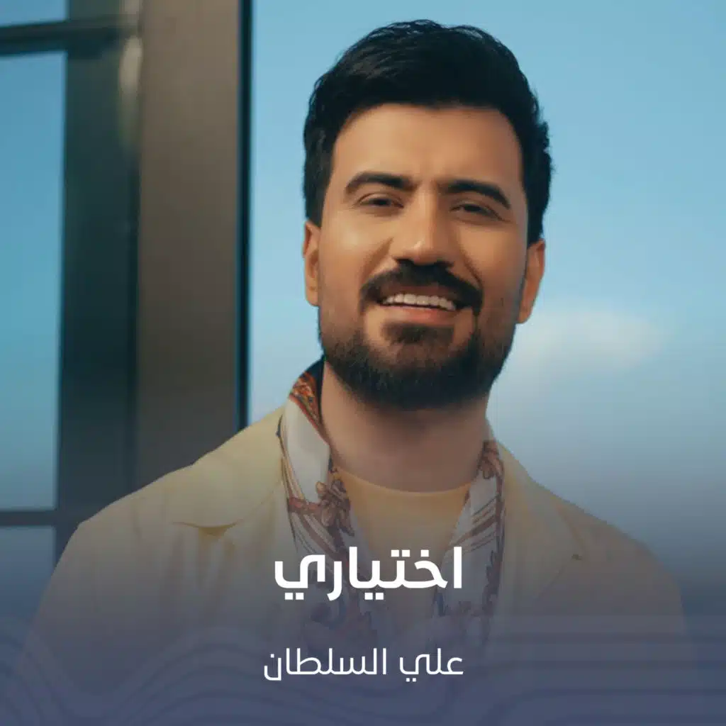 علي السلطان