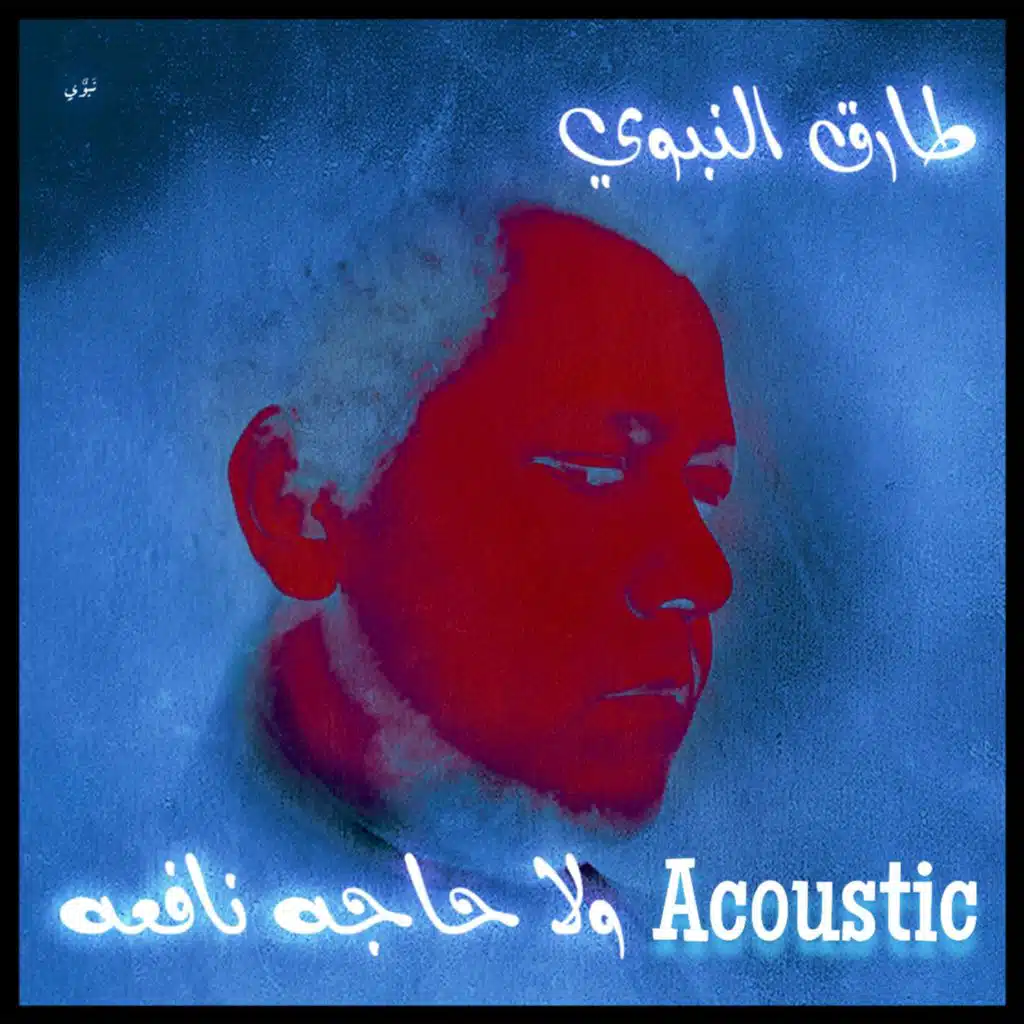 طارق النبوي - ولا حاجه نافعه