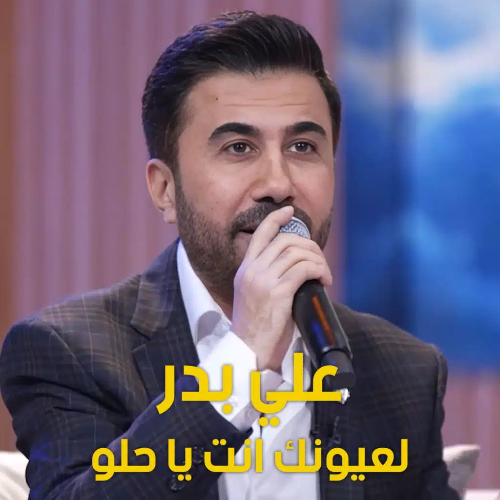 موال البوسه ولعيونك انت يا حلو