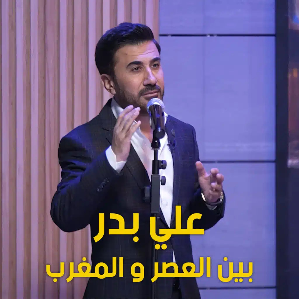 بين العصر و المغرب