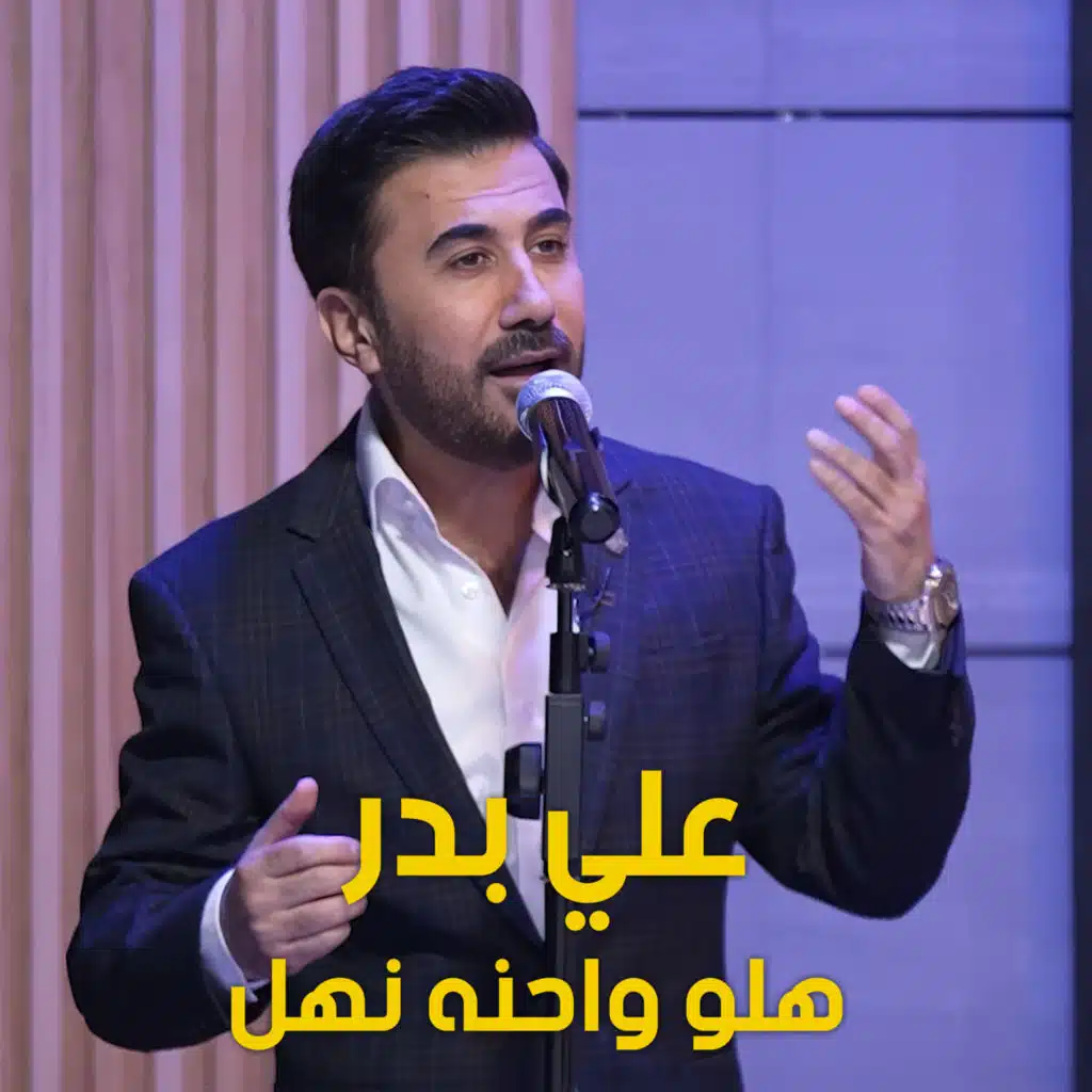 هلو واحنه نهل