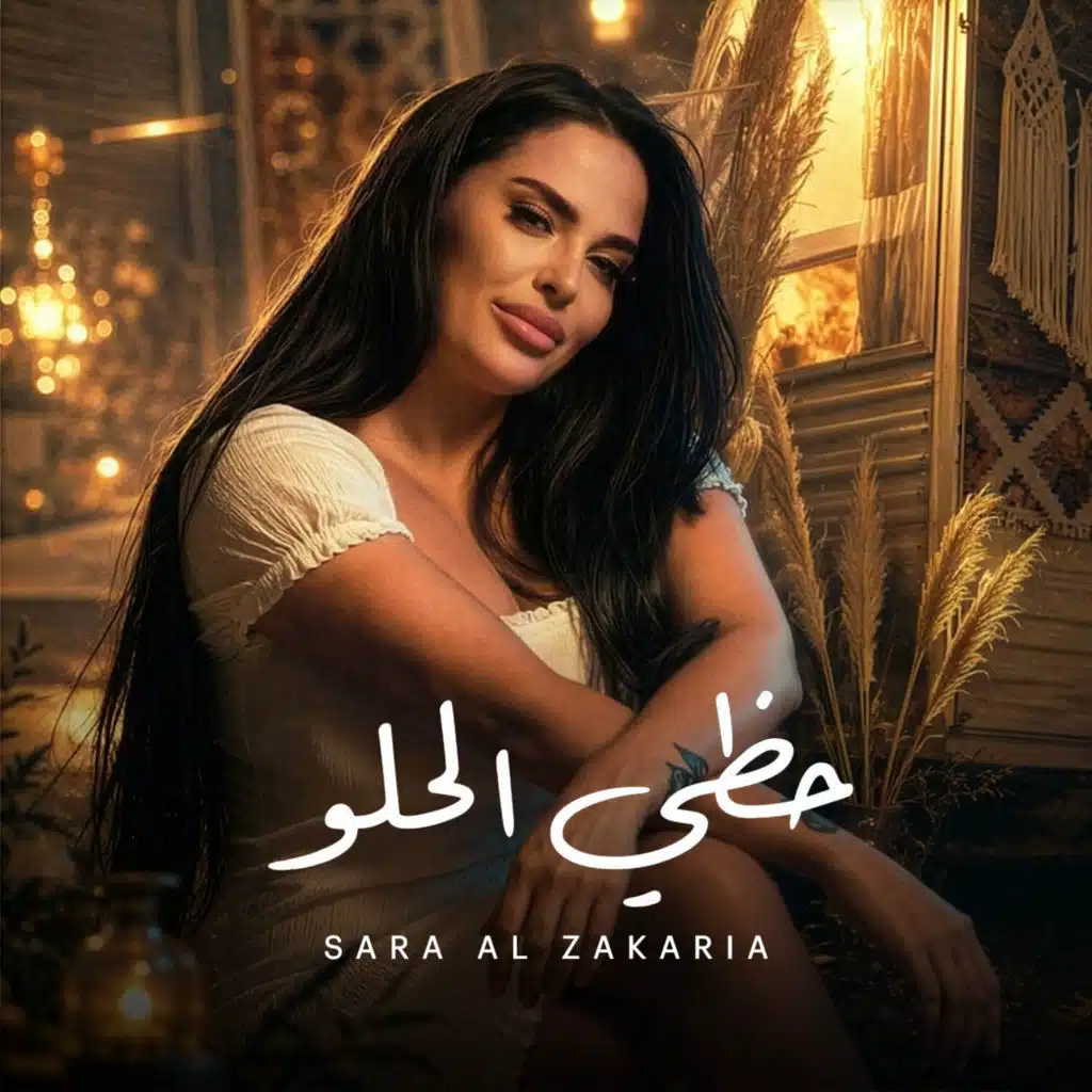 حظي الحلو