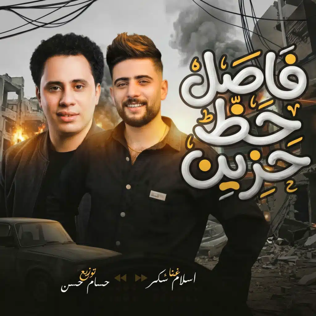 اسلام سكر وحسام حسن