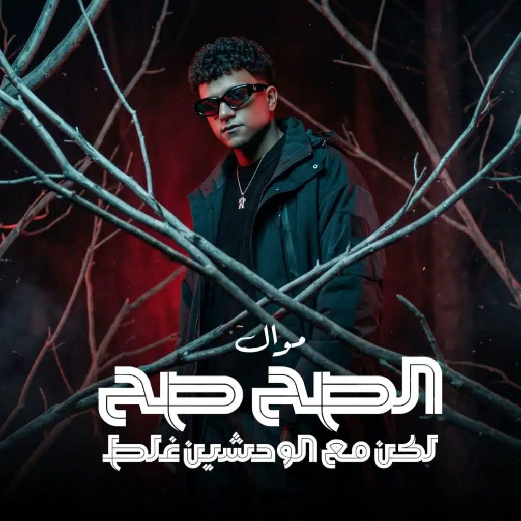 موال الصح صح لكن مع الوحشين غلط