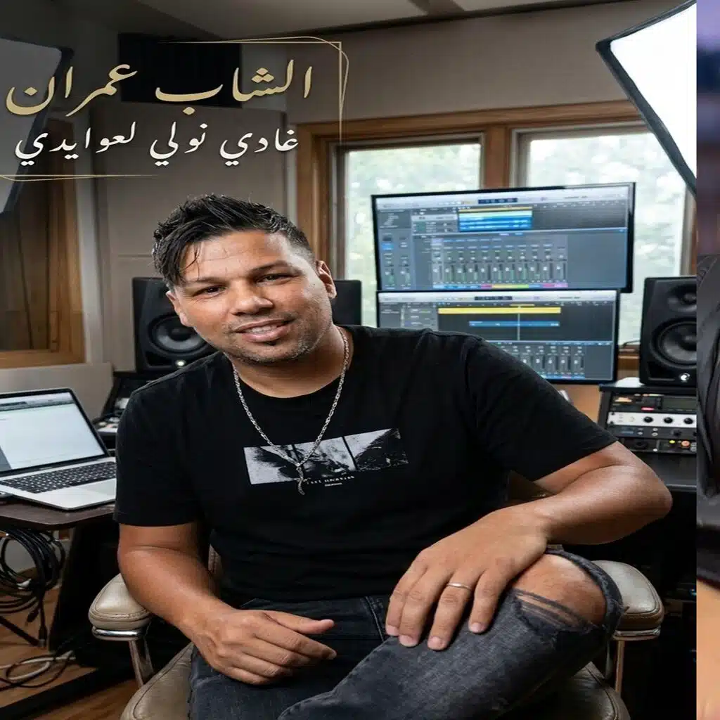 الشاب عمران
