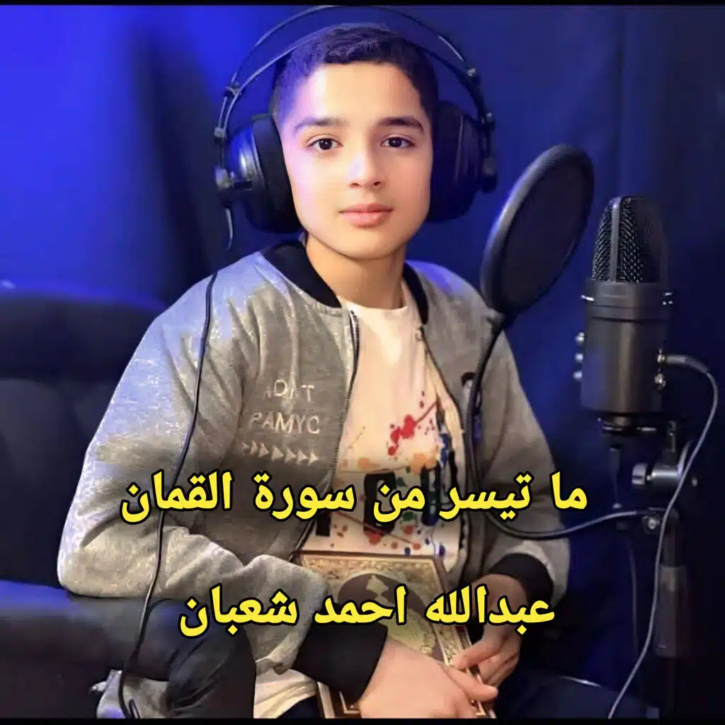 ما تيسر من سورة القمان عبدالله احمد شعبان (نور عتير Remix New)