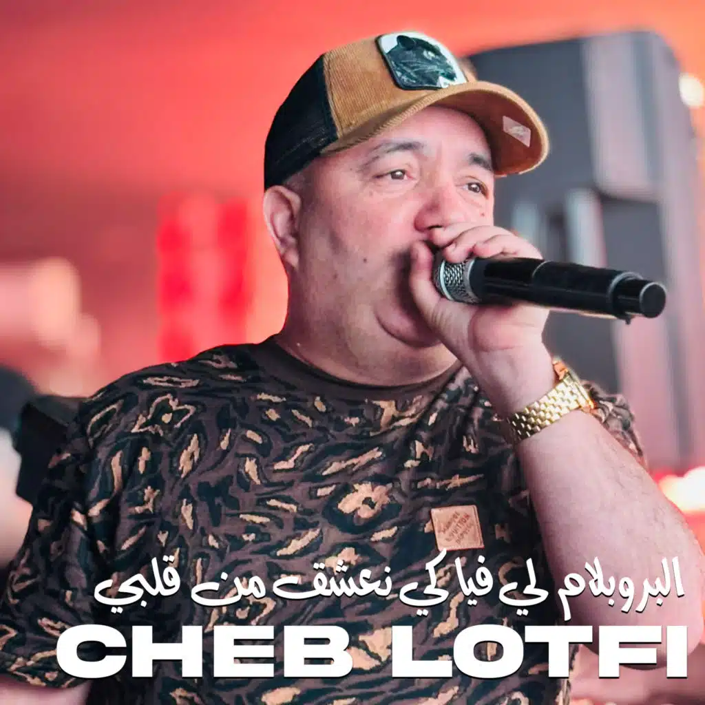 البروبلام لي فيا كي نعشق من قلبي