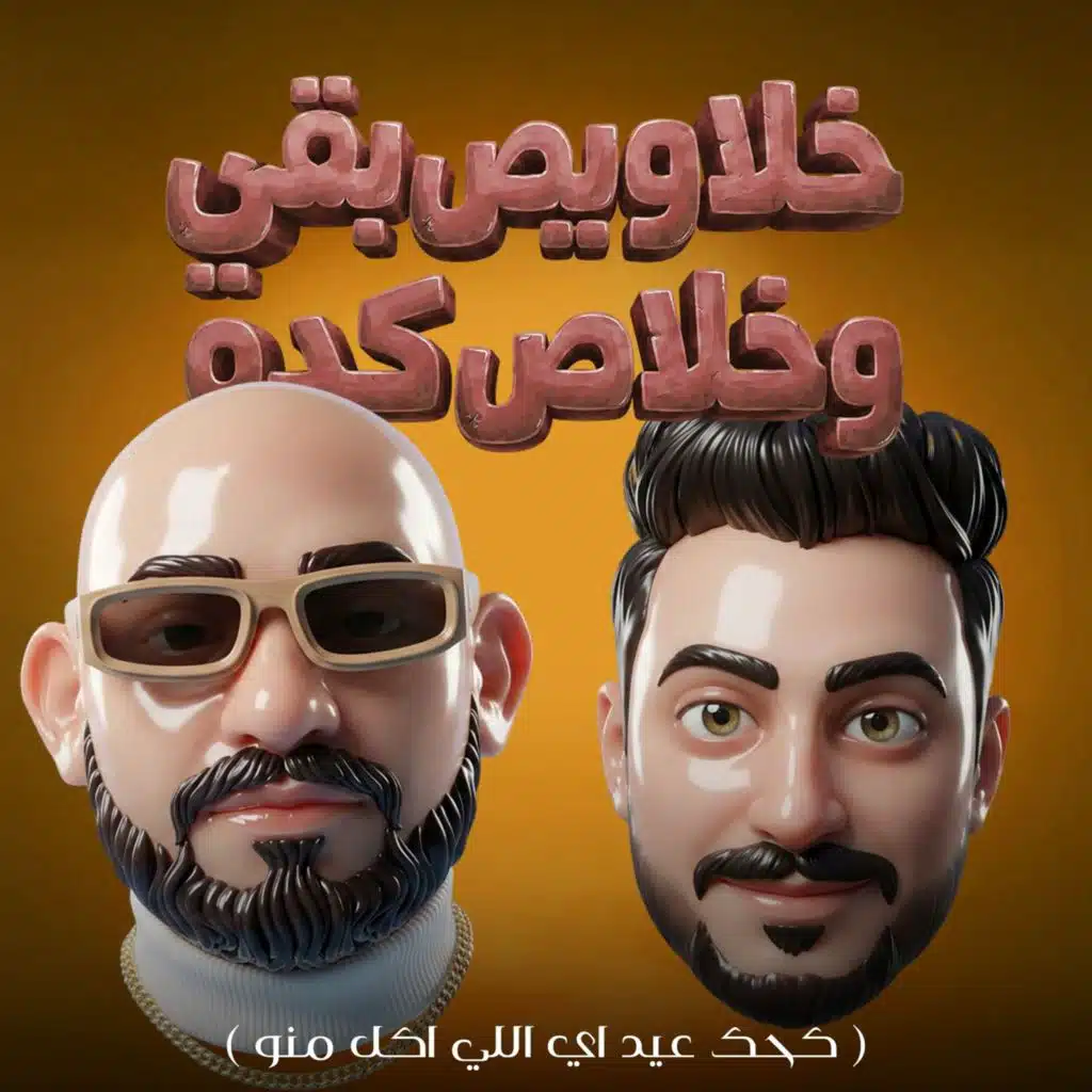 خلاويص بقي وخلاص كده (كحك عيد اي اللي اكل منو)