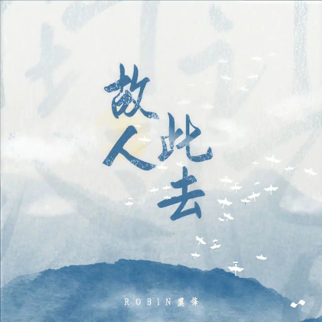 故人此去