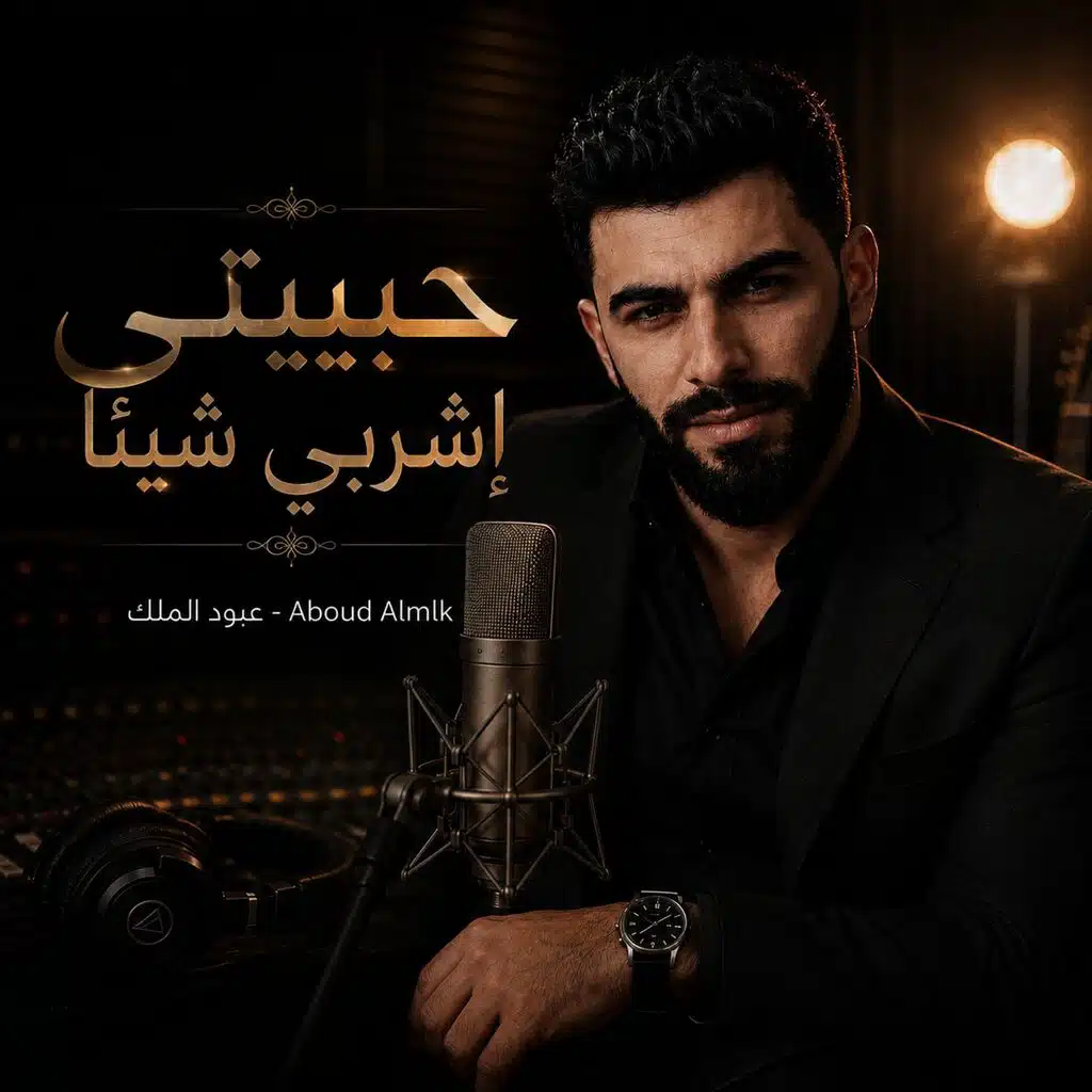 حبيبتي إشربي شيئاً