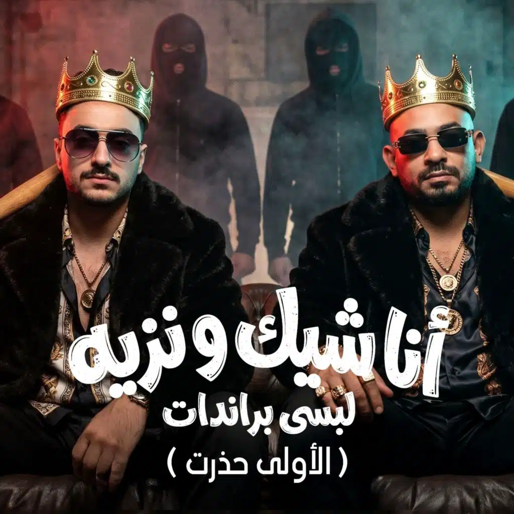 انا شيك ونزيه لبسي براندات (الاولي حذرت)