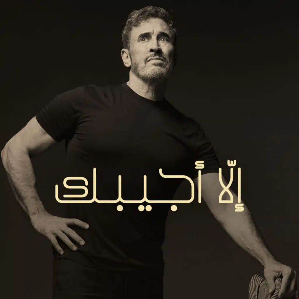 إلا أجيبك