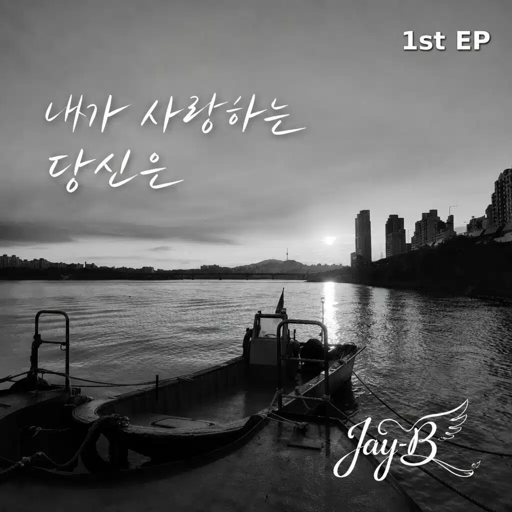 내가 사랑하는 당신은