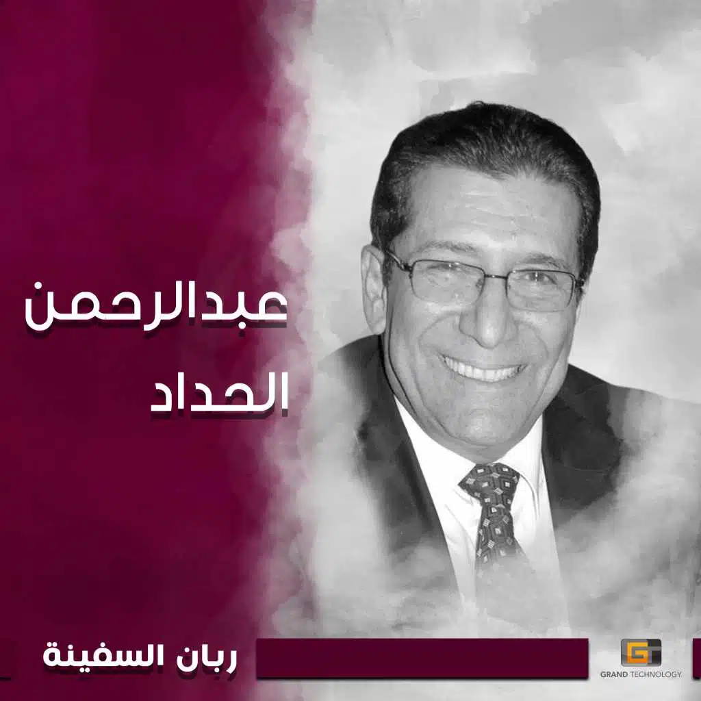 ربان السفينة