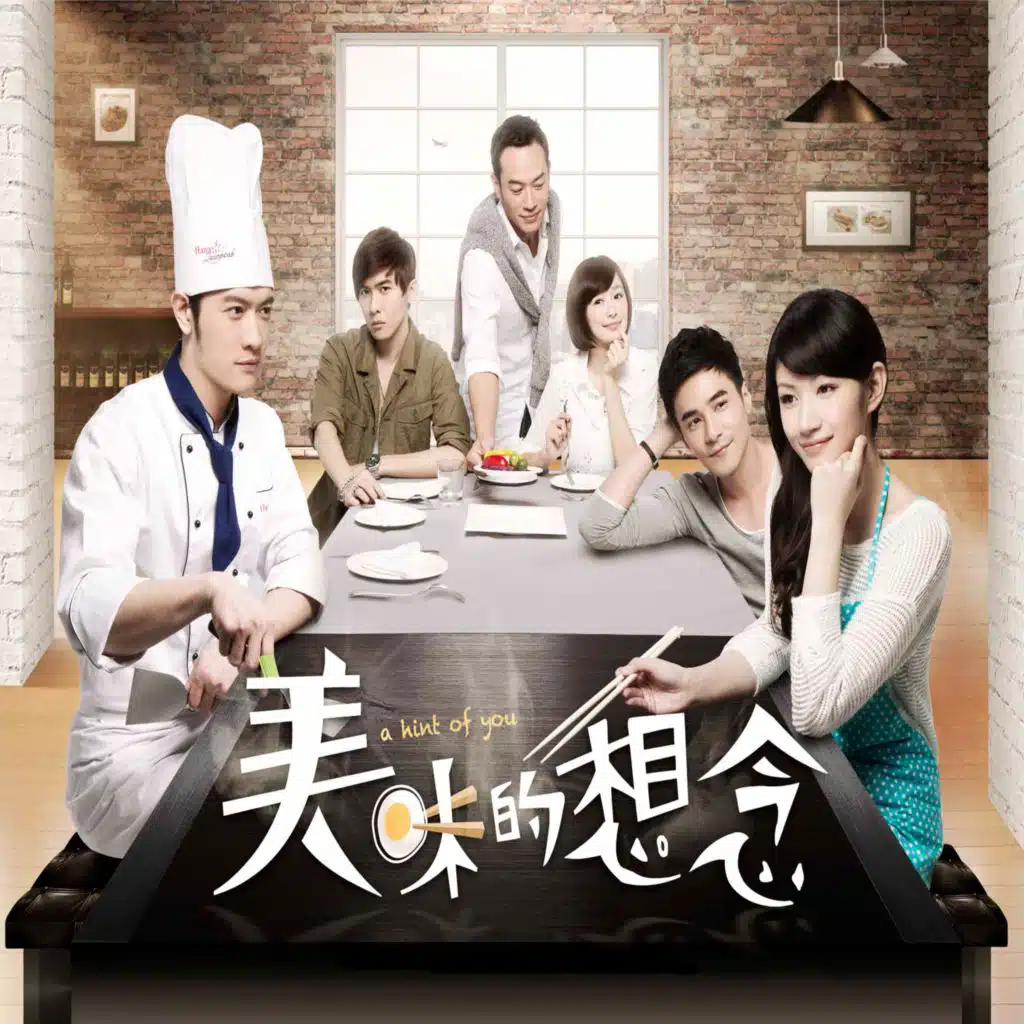美味的想念 电视原声带