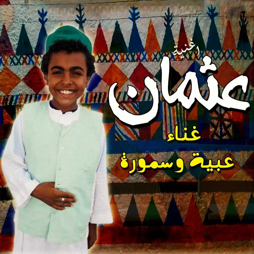 عثمان (مع سمورة)