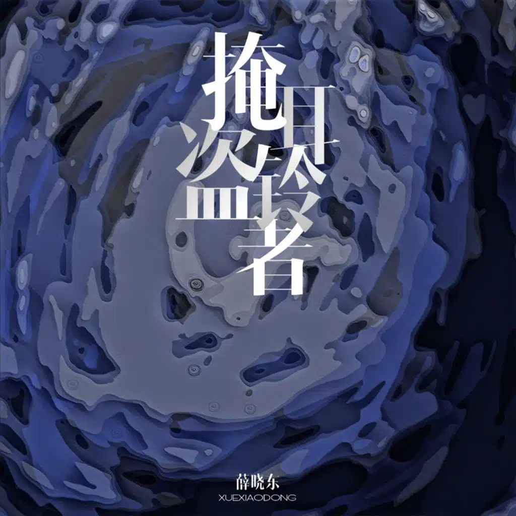 薛晓东