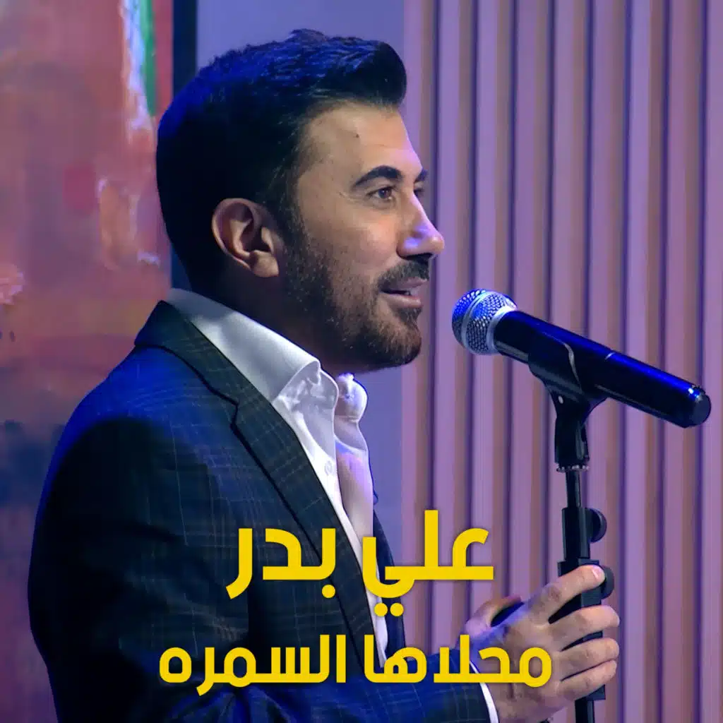 محلاها السمره