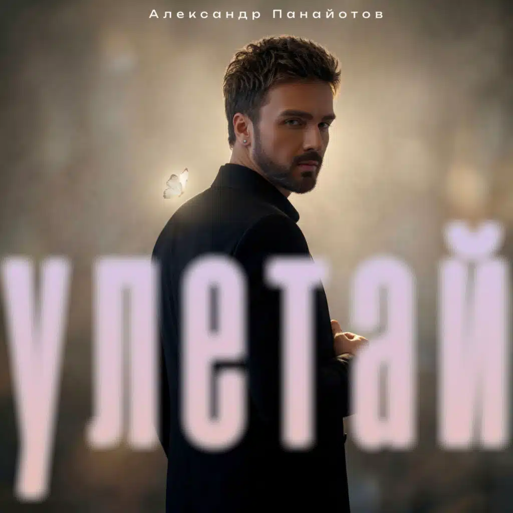 Александр Панайотов