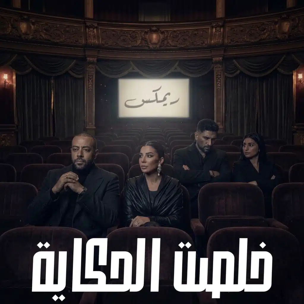 خلصت الحكاية