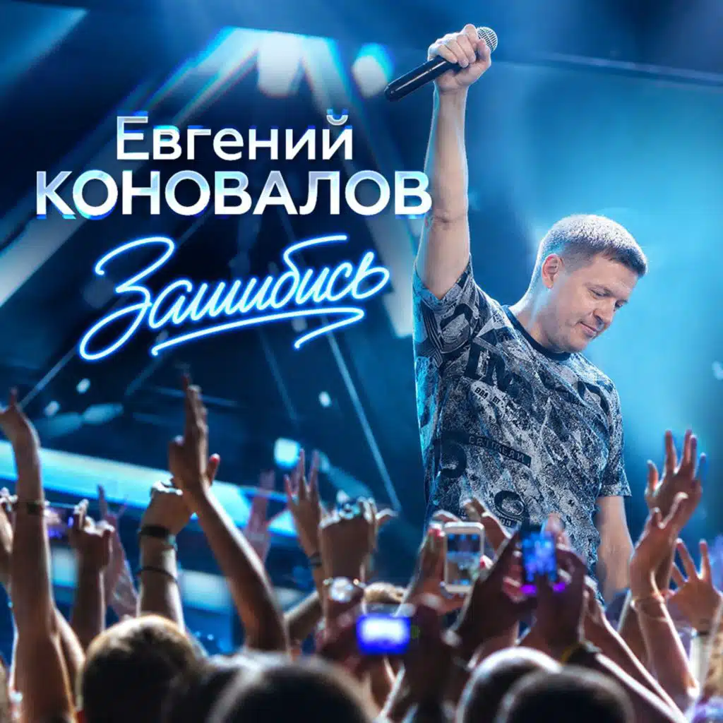 Евгений Коновалов