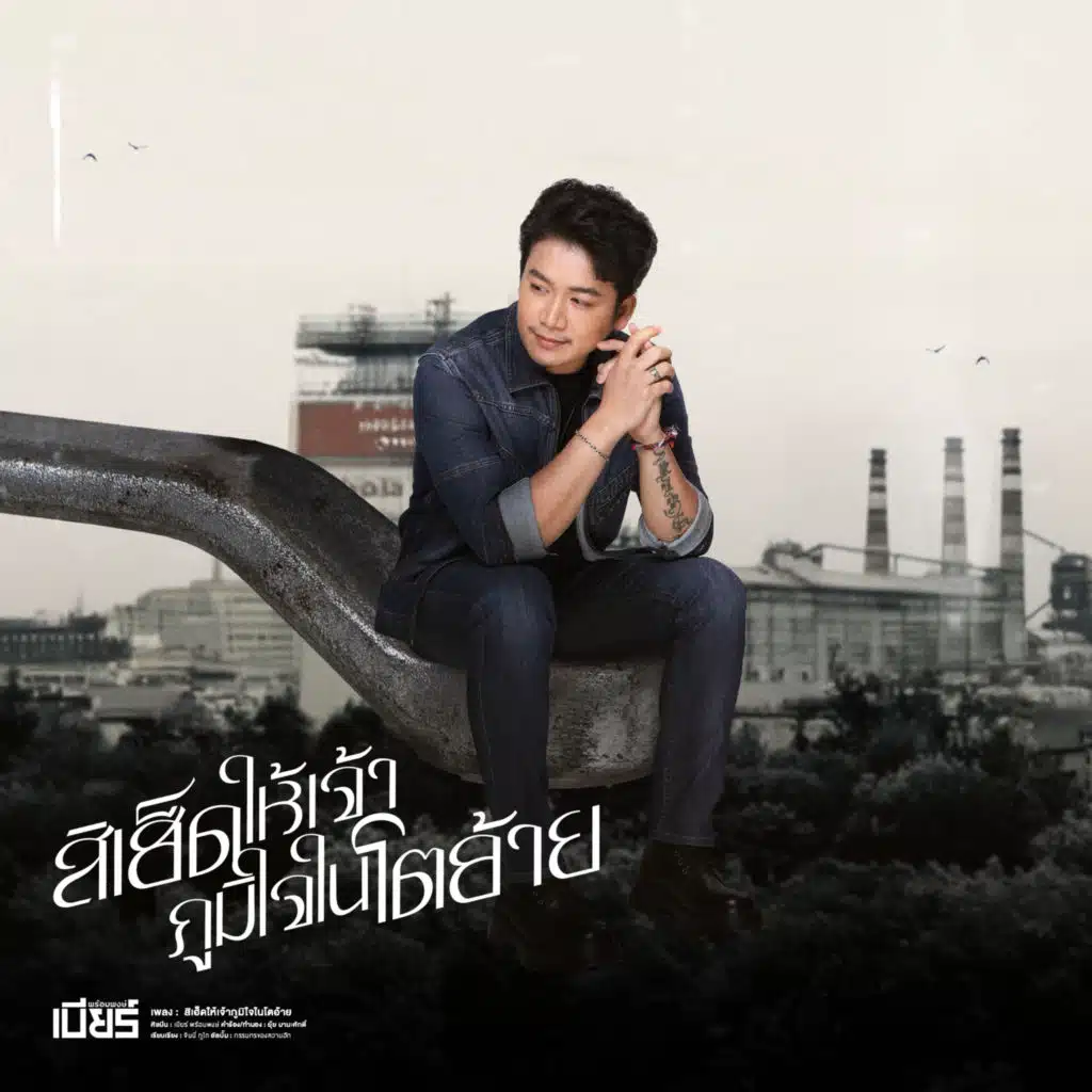 เบียร์ พร้อมพงษ์