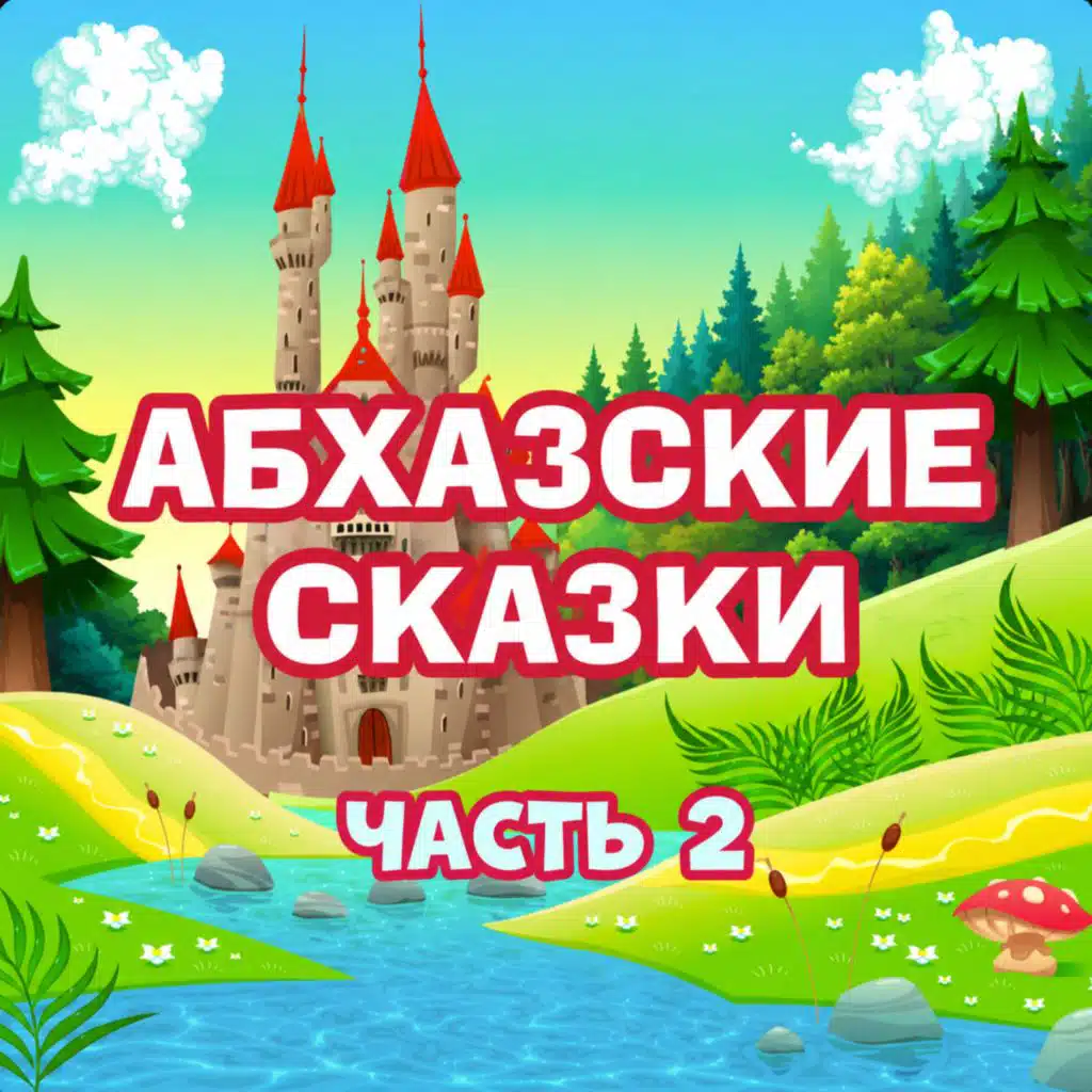 Мир сказок