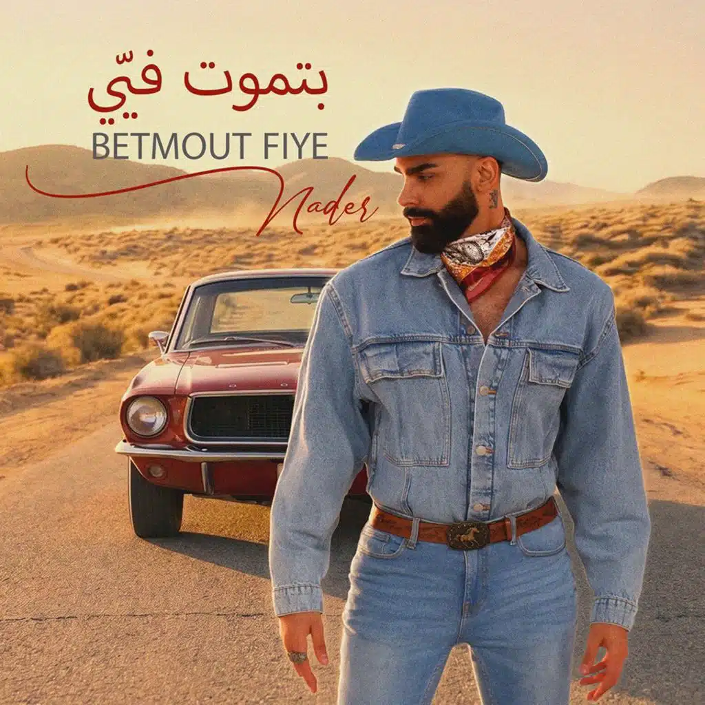 بتموت فيّي