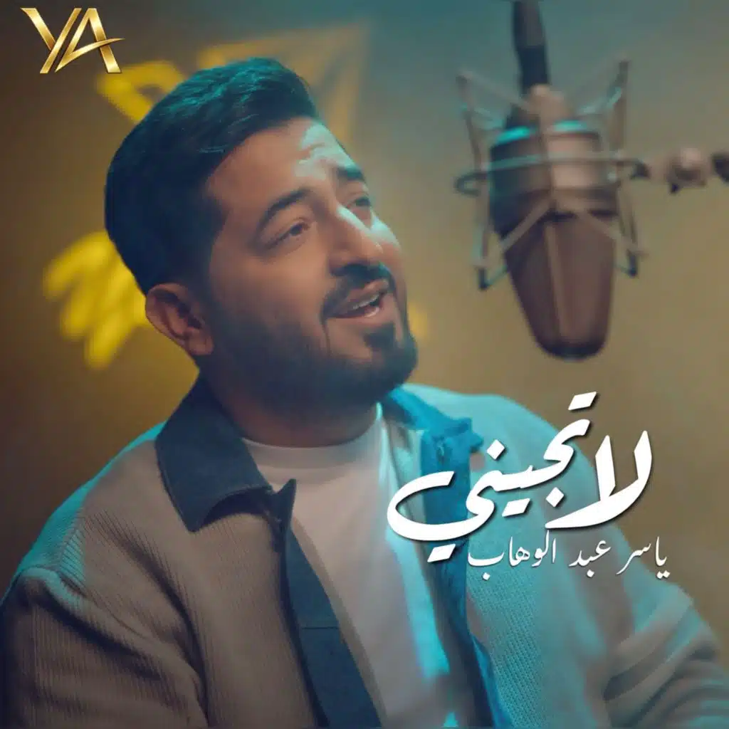 لا تجيني