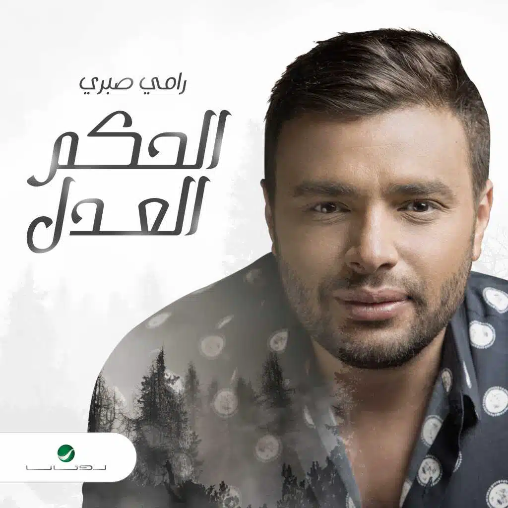 الحكم العدل