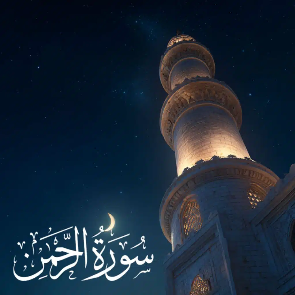 Surat Ar Rahman سورة الرحمن