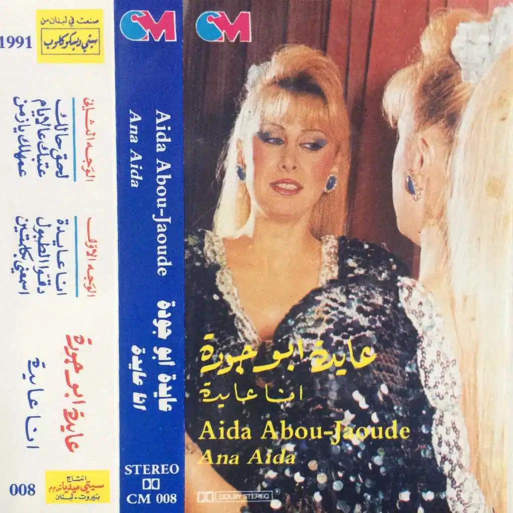 أنا عايدة - تسجيل حي من الحفلات