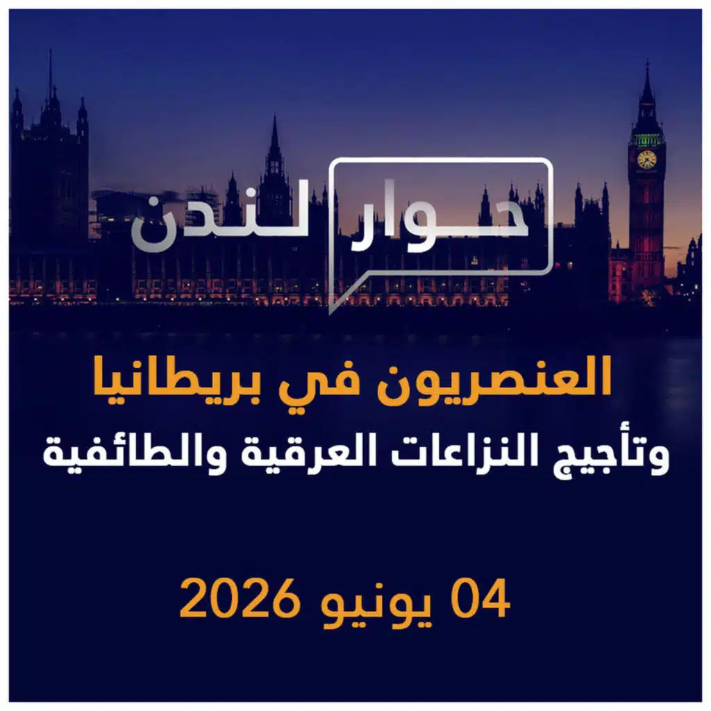 العنصريون في بريطانيا وتأجيج النزاعات العرقية والطائفية | حوار لندن