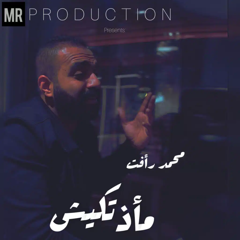 مأذتكيش