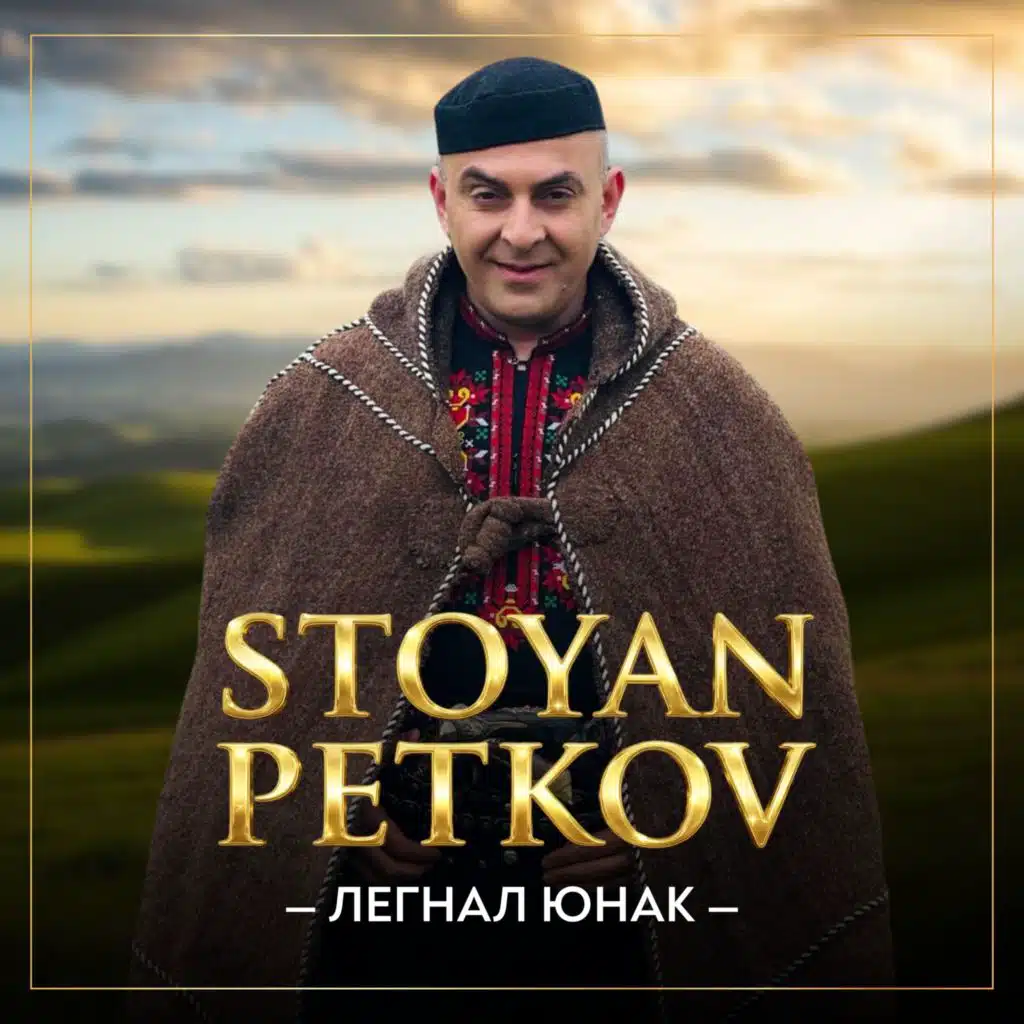 Stoyan Petkov