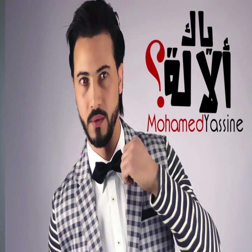 ياك ألالة ؟