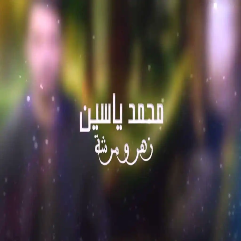 زهر و مرشة