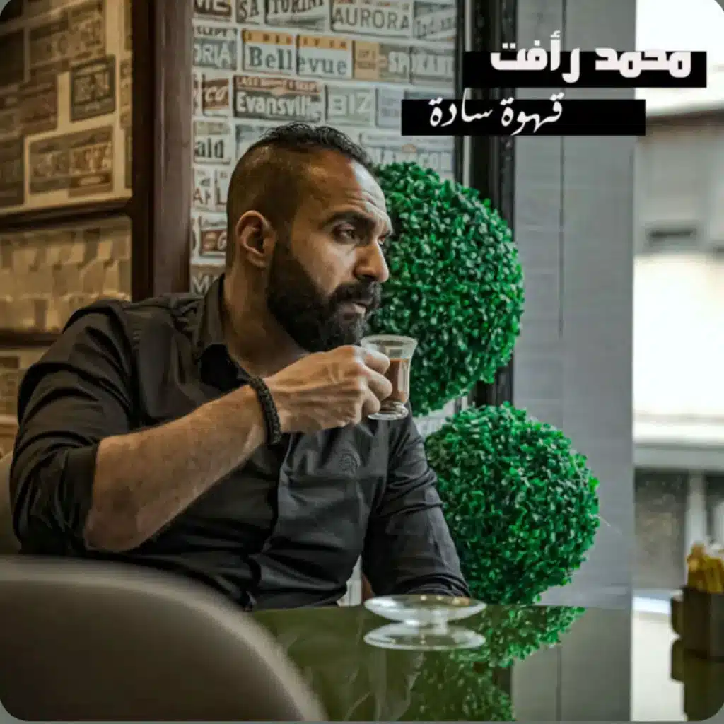 قهوة سادة