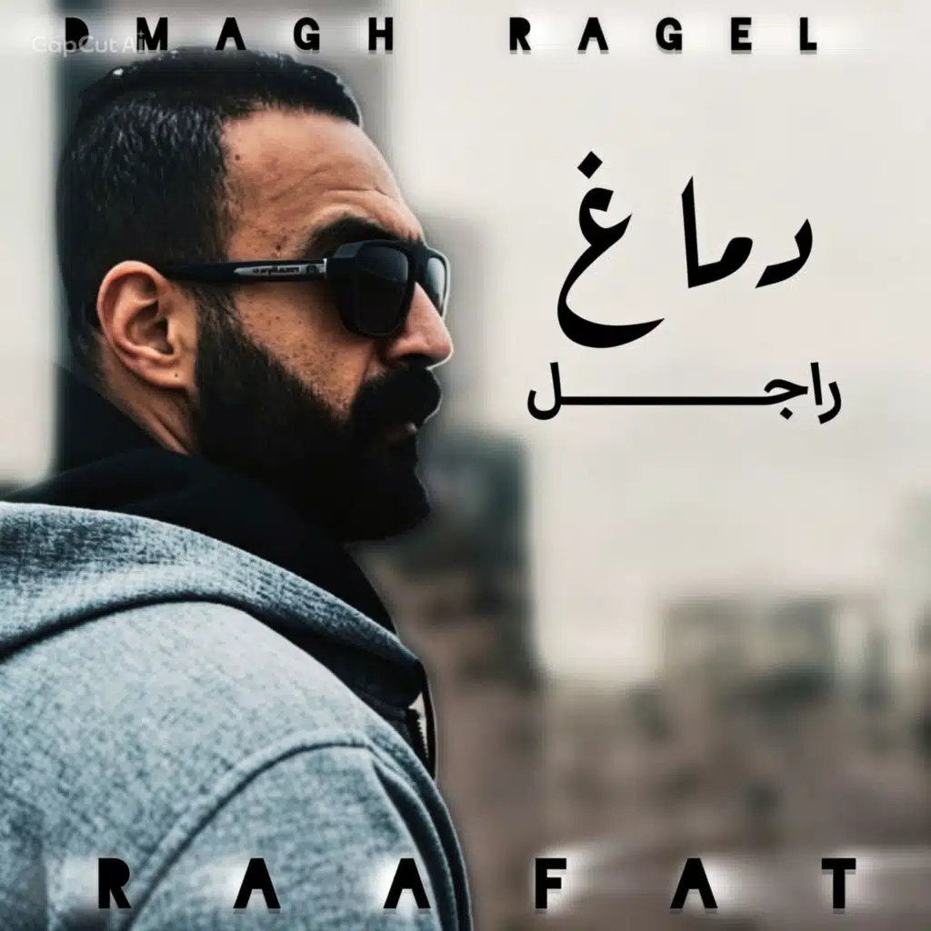 دماغ راجل