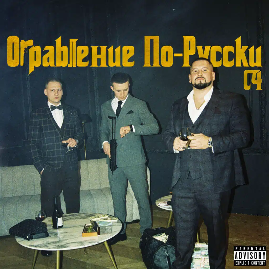 Ограбление По-Русски