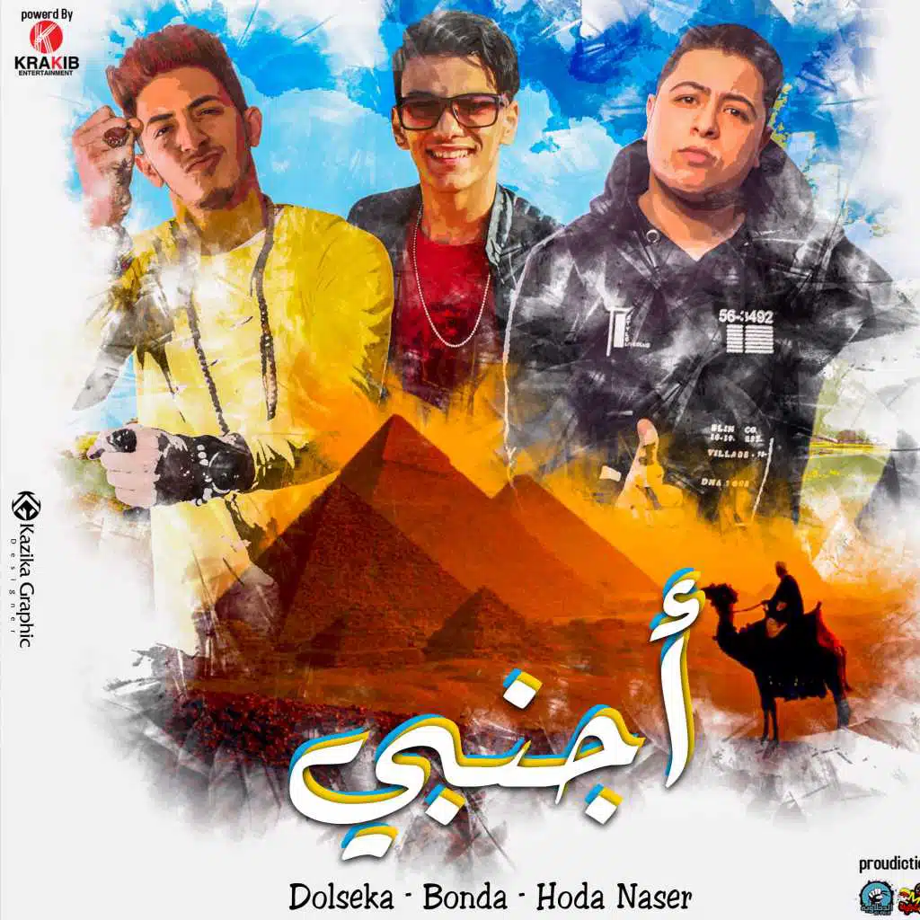 " اجنبي " حودة ناصر - دولسيكا – بندق