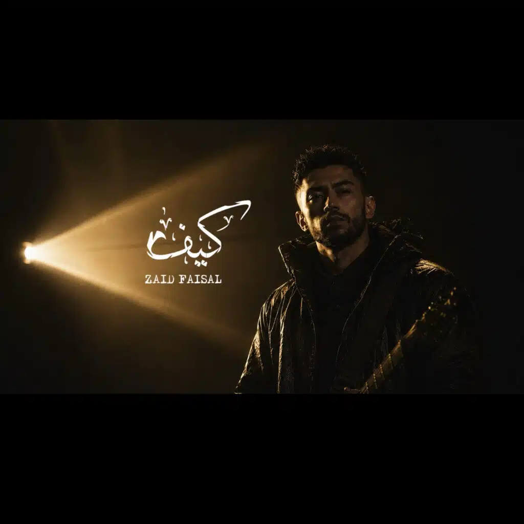 زيد فيصل
