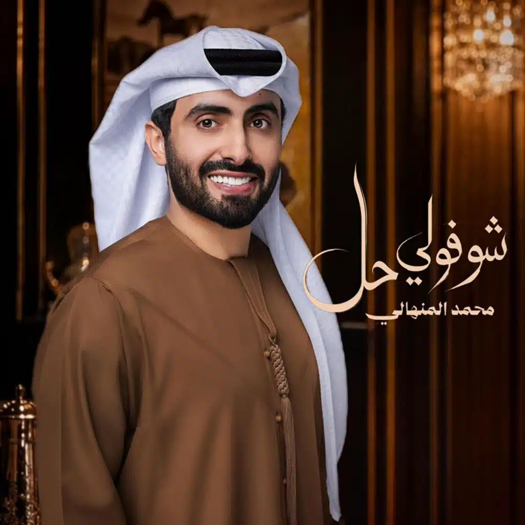 محمد المنهالي