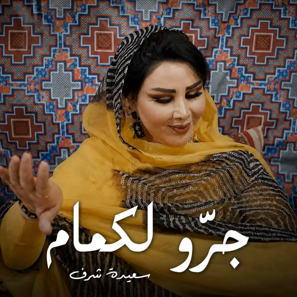 جرّو لكمام
