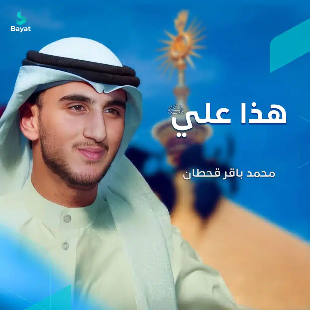 محمد باقر قحطان