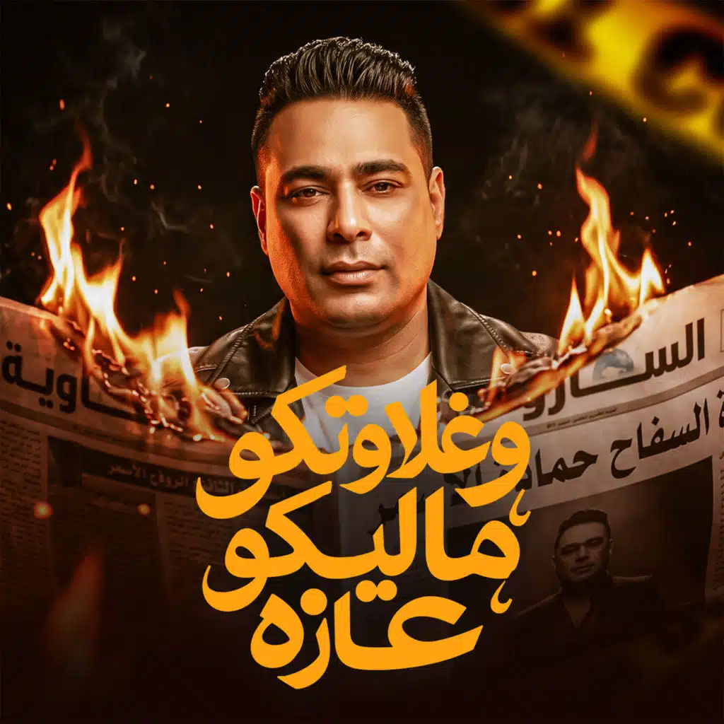 حمادة الأسمر